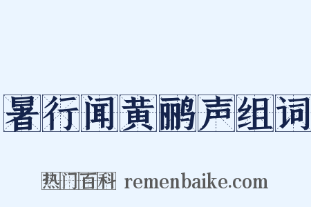 暑行闻黄鹂声组词是什么意思的图片